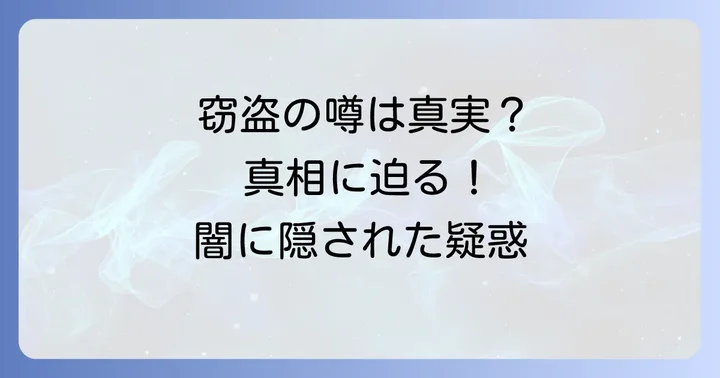 いじめの裏で囁かれた「窃盗」の噂と真偽