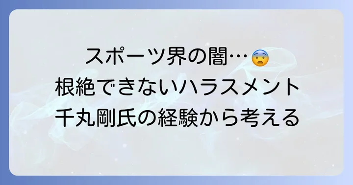 日本のスポーツ界に根深く残るハラスメント問題の現状