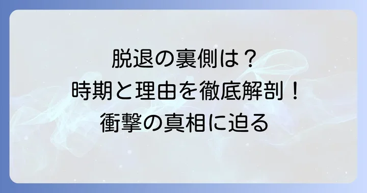 辻江梨奈さんの脱退時期と背景