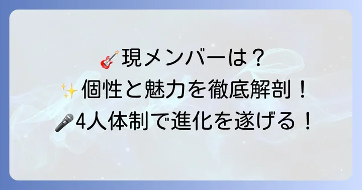 現在のチセツナガラメンバーとそれぞれの魅力