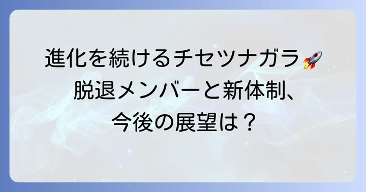 チセツナガラのバンドとしての歩みと今後の展望