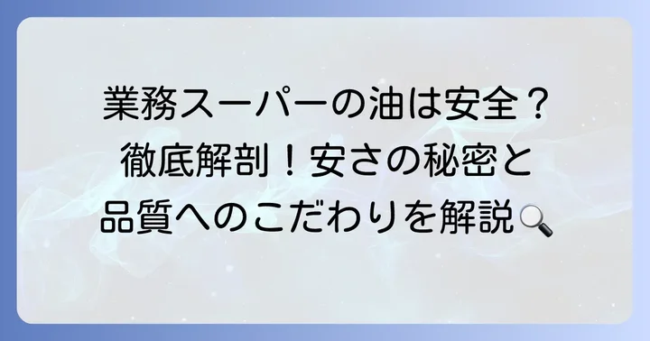 業務スーパーの油が安い理由と品質への取り組み