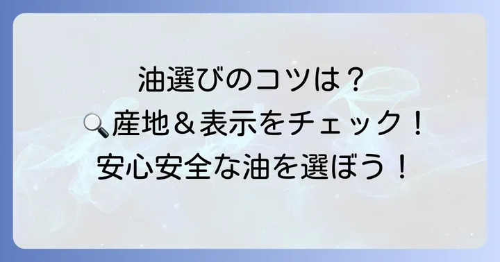 業務スーパーで安心して油を選ぶためのコツ