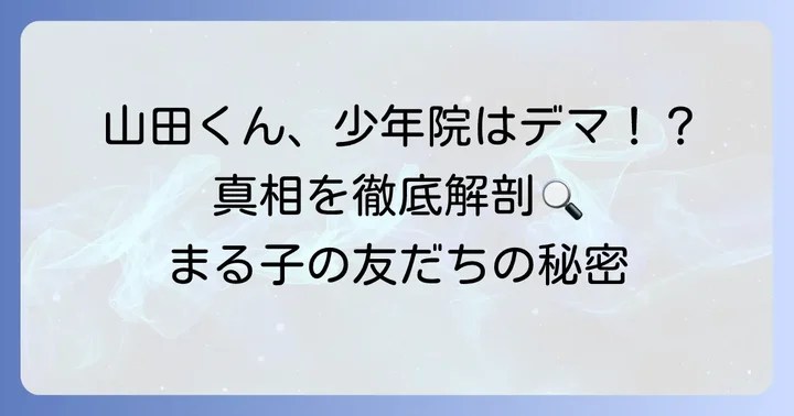 ちびまる子ちゃん山田くん少年院の噂はデマ！その真相を徹底解説