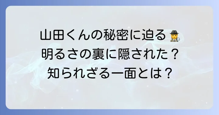 山田くんの個性的な性格と知られざる背景