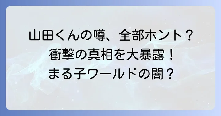 山田くんに関する都市伝説や噂の真相