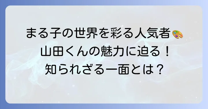 ちびまる子ちゃんの登場人物としての山田くんの魅力