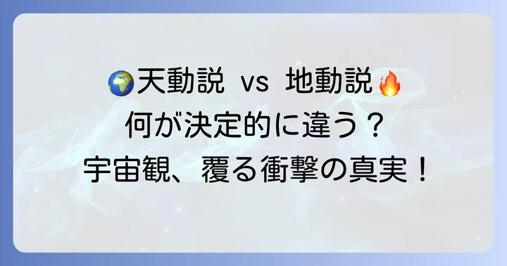 地動説とは？天動説との根本的な違いを理解する