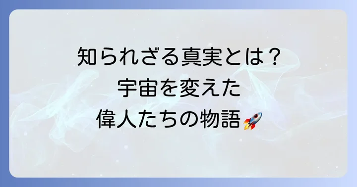 地動説を提唱し、発展させた主要な人物たち