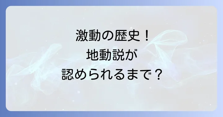 地動説が社会に受け入れられるまでの長い道のり