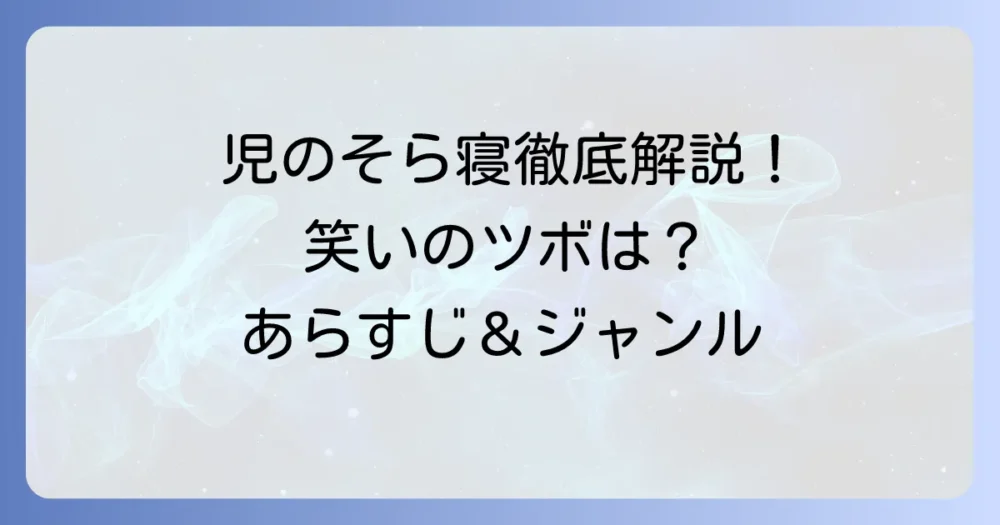「児のそら寝」のジャンルを徹底解説！あらすじや笑いのポイントまで深掘り