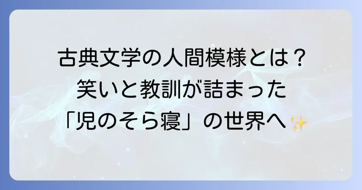 『児のそら寝』とは？古典文学が伝える人間模様