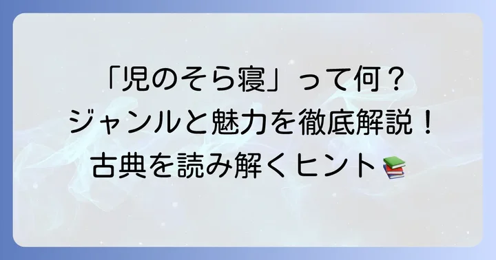 『児のそら寝』のジャンルを詳しく解説！