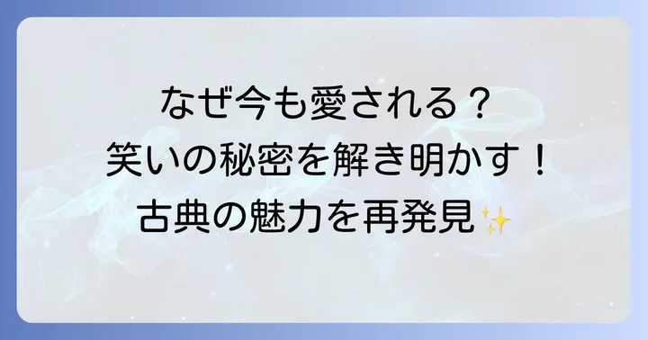 なぜ面白い？『児のそら寝』が愛される理由