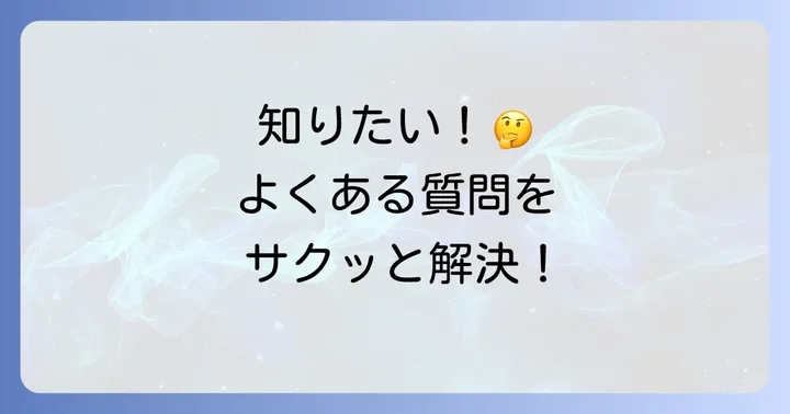 よくある質問