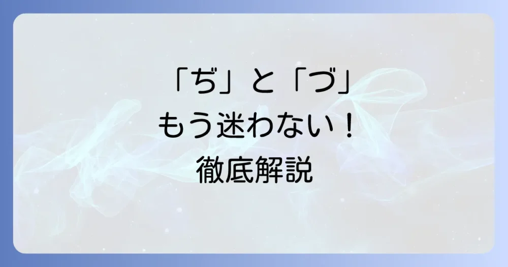 「ぢ」と「づ」のローマ字入力と正しい表記を徹底解説
