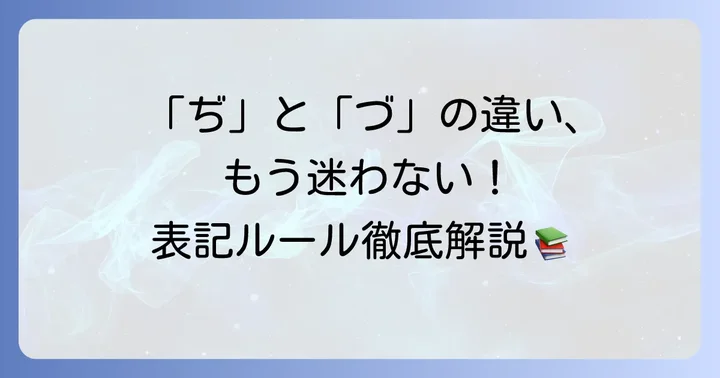 「ぢ」と「づ」の正しいローマ字表記ルール