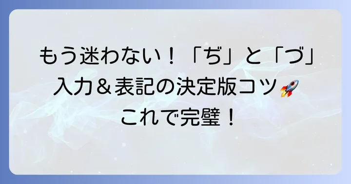 「ぢ」と「づ」を使いこなすための実践的なコツ