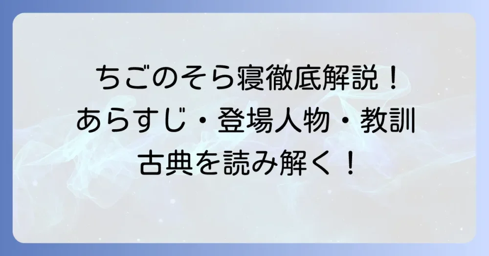 「ちごのそら寝」あらすじを徹底解説！物語の背景や登場人物、教訓まで深掘り