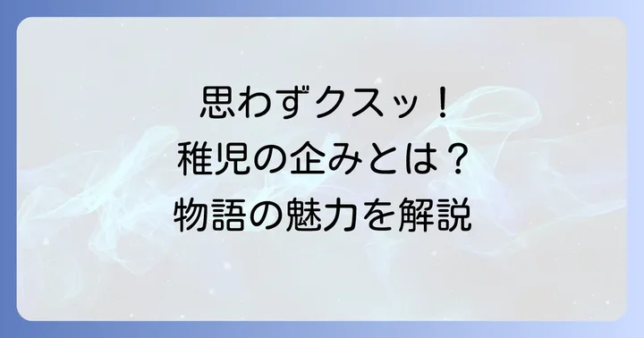 「ちごのそら寝」とは?物語の概要と魅力
