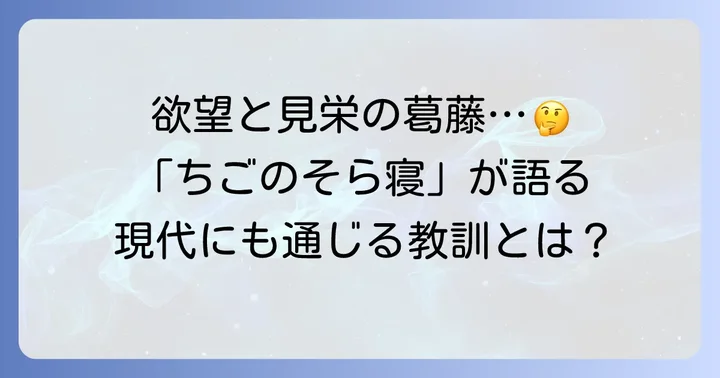 「ちごのそら寝」が伝える教訓と現代への示唆