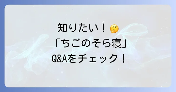 「ちごのそら寝」に関するよくある質問