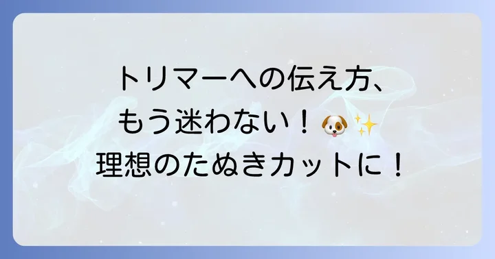 理想のチワマルたぬきカットをオーダーするコツ