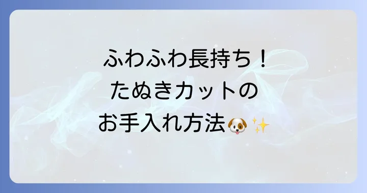 たぬきカット後のケアと長持ちさせる方法