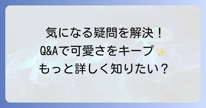 よくある質問