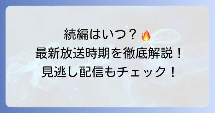「治癒魔法の間違った使い方」アニメ2期の放送はいつから？最新情報