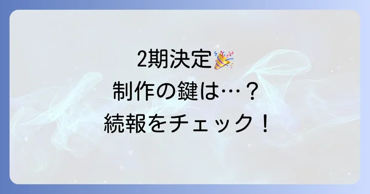 2期制作の鍵を握る要素とは？
