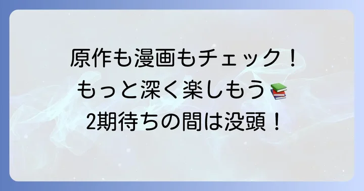 「治癒魔法の間違った使い方」をさらに楽しむ方法