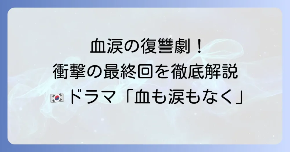 血も涙もなく 韓国ドラマのあらすじと最終回結末を徹底解説!見どころやキャストも