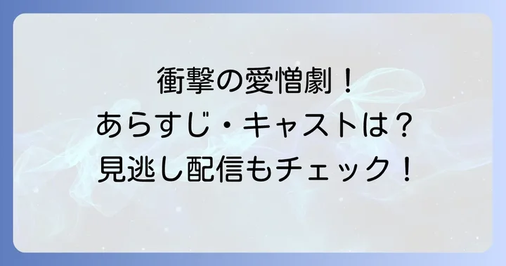 韓国ドラマ「血も涙もなく」とは?作品概要と基本情報