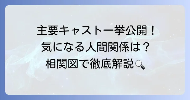 「血も涙もなく」主要キャストと登場人物相関図