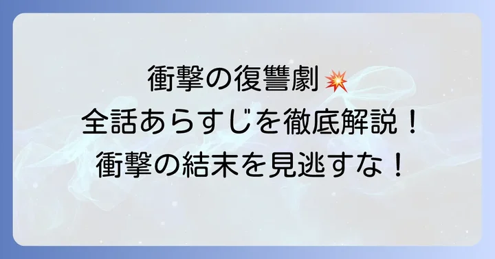 「血も涙もなく」全話あらすじ:復讐の始まりからクライマックスまで