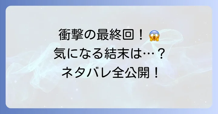 「血も涙もなく」最終回ネタバレ!衝撃の結末と登場人物たちの運命