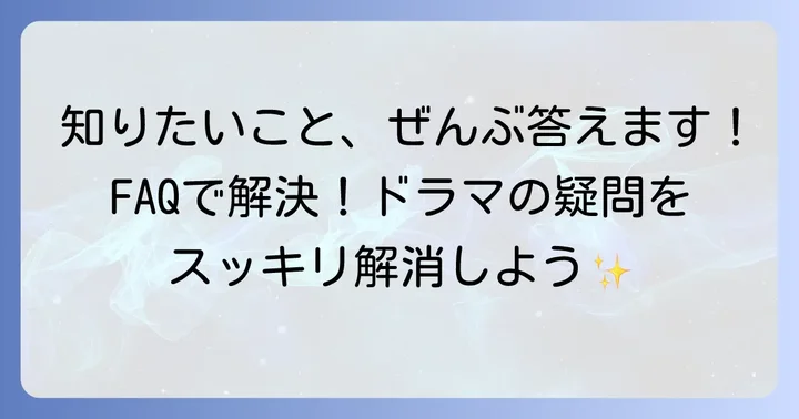 よくある質問