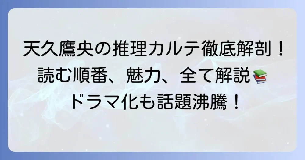 天久鷹央の推理カルテを徹底解説！魅力と読む順番、シリーズの全て