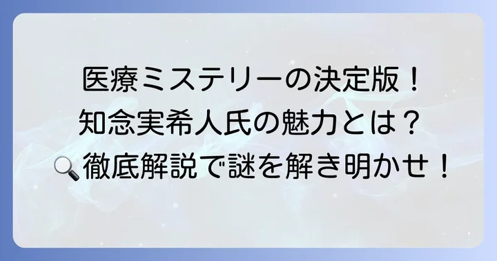 あまくたかおの推理カルテとは？知っておきたい基本情報