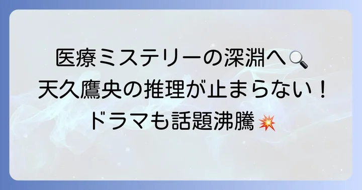 あまくたかおの推理カルテの尽きない魅力