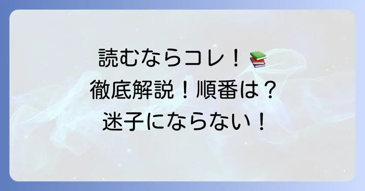 あまくたかおの推理カルテを読む順番を解説