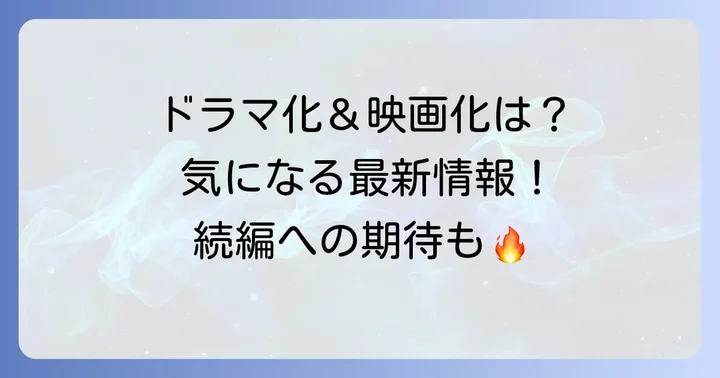 あまくたかおの推理カルテはドラマ化・映画化されている？