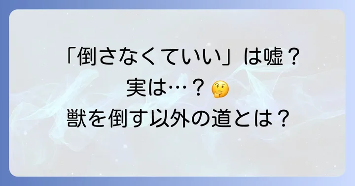 「倒さなくていい」は誤解？その言葉に隠された本当の意味