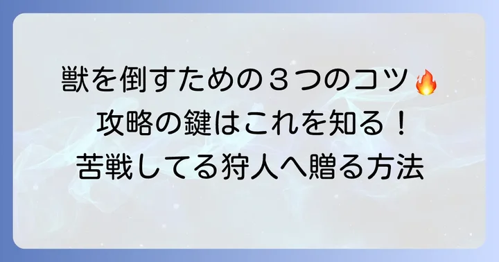 「血に渇いた獣」を乗り越えるための具体的な攻略方法
