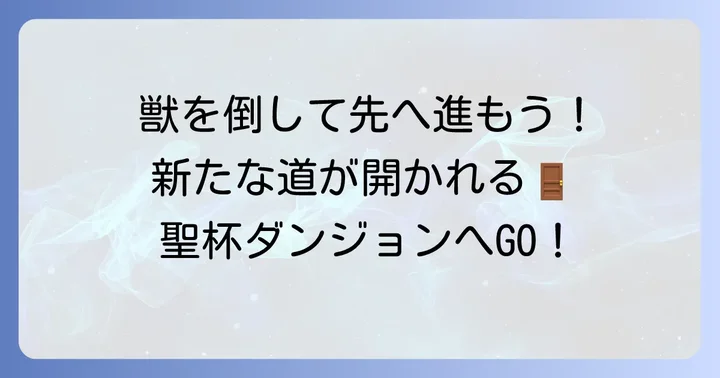「血に渇いた獣」を倒した後に開かれる新たな道