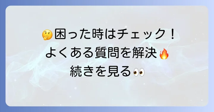 よくある質問