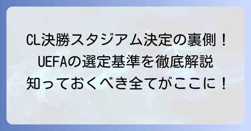 CL決勝スタジアムの決め方を徹底解説！UEFAの選定基準と開催地決定の裏側