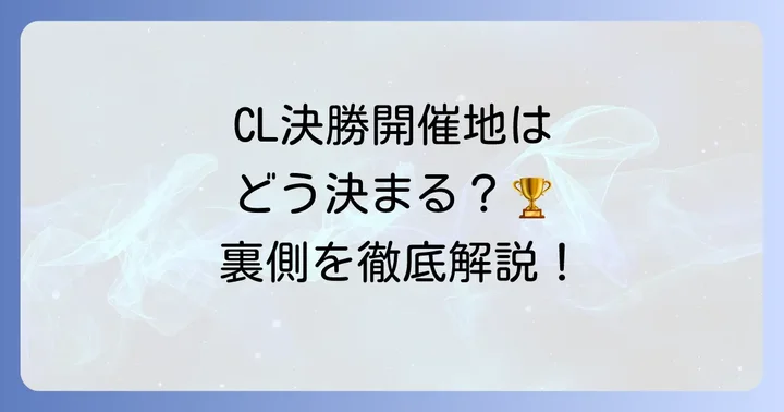 チャンピオンズリーグ決勝スタジアム選定の進め方