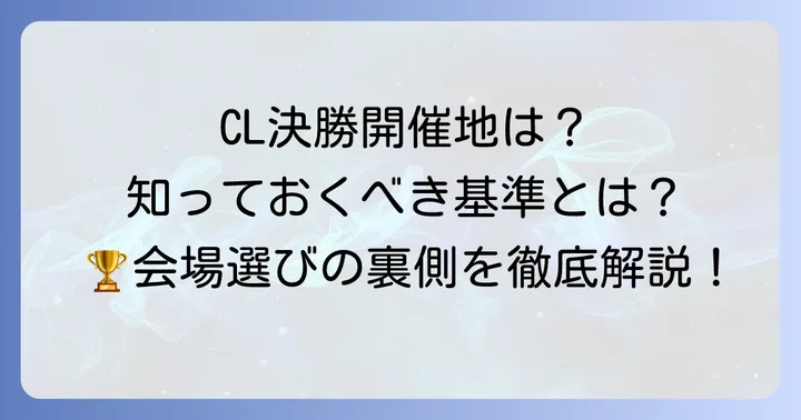 開催地選定で重視される具体的な基準
